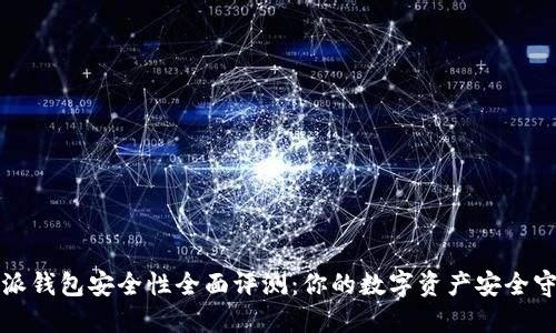 比特派钱包安全性全面评测：你的数字资产安全守护者