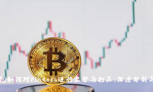 TP钱包如何对Fintoch进行监管与打压:深度分析与展望