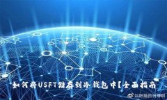 如何将USFT储存到冷钱包中？全面指南
