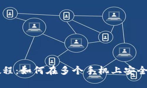 冷钱包使用教程：如何在多个手机上安全管理加密货币