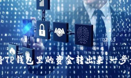 如何将TP钱包里的资金转出来：一步步指南