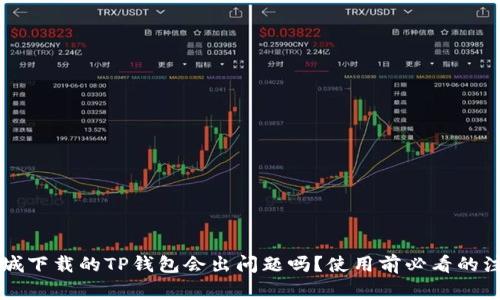 苹果商城下载的TP钱包会出问题吗?使用前必看的注意事项