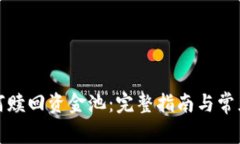 TP钱包如何赎回资金池：完整指南与常见问题解答