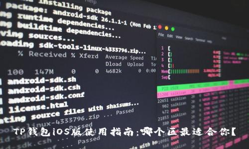 TP钱包iOS版使用指南：哪个区最适合你？