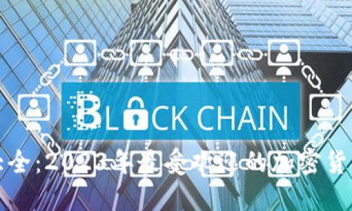 冷钱包品牌大全：2023年最受欢迎的加密货币冷钱包品牌