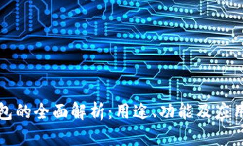TP钱包的全面解析:用途、功能及应用场景