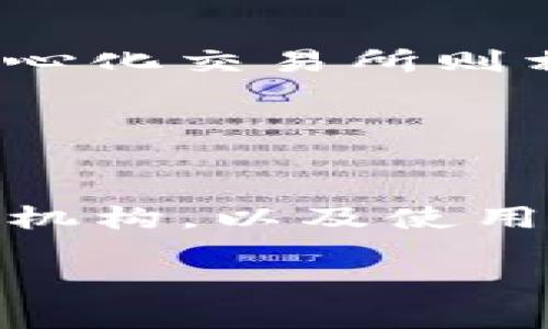   如何通过TP钱包购买Dogeking：详细指南 / 

 guanjianci TP钱包,购买Dogeking,加密货币,区块链 /guanjianci 

## 内容主体大纲

1. **引言**
   - 当今加密货币的流行
   - Dogeking的崛起与市场前景
   - TP钱包的介绍与优势

2. **TP钱包的基本使用**
   - TP钱包的下载与安装
   - 钱包的创建与备份
   - 如何充值TP钱包

3. **Dogeking的基本信息**
   - Dogeking的概述与特点
   - Dogeking的市场表现
   - 持有Dogeking的优势

4. **通过TP钱包购买Dogeking的流程**
   - 步骤一：准备工作
   - 步骤二：选择交易平台
   - 步骤三：在TP钱包中进行交易
   - 步骤四：完成购买后的步骤

5. **购买Dogeking的注意事项**
   - 安全性与风险管理
   - 选择合适的交易时机
   - 注意市场行情与资讯

6. **常见问题解答**
   - 加密货币投资的风险有哪些？
   - 如何保证TP钱包的安全？
   - Dogeking的投资潜力如何评估？
   - 若交易失败，如何处理？
   - 其他交易方式的对比
   - 如何快速了解加密市场动态？

---

## 引言

在数字货币交易日益普及的今天，越来越多的用户开始关注不同的加密货币项目。其中，Dogeking这个相对较新的加密货币迅速吸引了投资者的目光，其独特的生态系统和庞大的社区支持为其提供了强大的市场潜力。而TP钱包作为一款便捷、安全的数字货币钱包，成为了许多用户购买和管理加密资产的首选工具。本文将为您详细介绍如何通过TP钱包购买Dogeking的步骤和注意事项。

## TP钱包的基本使用

### 方法一：TP钱包的下载与安装

首先，用户需要在其智能手机上下载TP钱包。TP钱包在主流的应用商店中均可找到，用户只需在搜索框中输入“TP钱包”，点击下载并按指引完成安装。针对Android和iOS用户，安装流程略有不同，但总体相似。

### 方法二：钱包的创建与备份

安装完成后，打开TP钱包，用户需创建一个新钱包。在这一过程中，系统会生成一组助记词，建议用户妥善保管。这组助记词是恢复钱包的重要凭证，丢失将导致资产无法找回。

### 方法三：如何充值TP钱包

在开始购买Dogeking之前，用户需要将一定量的主流加密货币（如以太坊ETH）充值到TP钱包。用户可通过场外交易、交易所转账或直接在TP钱包围绕内置的充值接口进行购买。在充值完成后，即可进行后续的交易操作。

## Dogeking的基本信息

### 方法一：Dogeking的概述与特点

Dogeking是一种基于ERC-20标准构建的加密货币，旨在为社区用户提供更为便捷的交易服务。其最大特点在于低交易费用以及用户友好的设计。

### 方法二：Dogeking的市场表现

在市场上，Dogeking的价格波动性较大，受社交媒体及社区影响较大。合适的投资时机以及市场动态的把控是投资者获得收益的关键。

### 方法三：持有Dogeking的优势

持有Dogeking的用户可享受到多种福利，包括参与社区决策、获得空投等。这种新兴的代币经济模式吸引了许多投资者关注。

## 通过TP钱包购买Dogeking的流程

### 方法一：步骤一：准备工作

在进行购买之前，用户需确认其TP钱包中拥有进行交易所需的主流加密货币，并确保网络连接正常。

### 方法二：步骤二：选择交易平台

用户可以选择许多支持Dogeking交易的去中心化交易平台（DEX）或中心化交易平台。建议用户选择知名、可靠的平台进行交易。

### 方法三：步骤三：在TP钱包中进行交易

根据所选择的平台，用户可以在TP钱包内找到相应的DApp，输入要购买的Dogeking数量并确认交易。此时，系统将计算出所需的手续费，用户需仔细确认。

### 方法四：步骤四：完成购买后的步骤

交易成功后，TP钱包将自动更新您的资产余额，用户可在钱包中查看Dogeking的持有情况。同时，建议用户定期关注相关社区及市场动态。

## 购买Dogeking的注意事项

### 方法一：安全性与风险管理

在加密货币投资中，安全性至关重要。用户应使用强而复杂的密码，并启用两步验证。此外，在进行资金转移前，应确保平台的可信度。

### 方法二：选择合适的交易时机

市场行情瞬息万变，了解当前市场趋势，选择合适的交易时机，可以帮助用户提高收益。分析近期的市场动态并进行理性投资是非常重要的。

### 方法三：注意市场行情与资讯

保持对Crypto社区、技术变革、法律法规等方面的关注，有助于用户做出较为明智的投资决策。可以借助社交媒体、新闻平台和行业分析工具，获取更多动态信息。

## 常见问题解答

### 问题一：加密货币投资的风险有哪些？

加密货币投资的风险有哪些？
加密货币市场以其高波动性而著称，投资者面临多重风险，包括但不限于市场风险、流动性风险、安全风险和法律风险。市场风险是最常见的，价格可在短时间内大幅波动。而流动性风险则是指在某个特定时期内，资产无法及时以市场价出售。安全风险则与钱包和交易平台的安全性密切相关，而法律风险则是在加密市场迅速发展的背景下，政策变化可能会影响市场的合法性。

### 问题二：如何保证TP钱包的安全？

如何保证TP钱包的安全？
为了确保TP钱包的安全，用户应该采取一些基本的保护措施。首先，设置强密码并启用两步验证功能。其次，妥善保存助记词，并避免在任何不安全的环境中输入密码或私钥。此外，用户还应定期进行安全检查，确保设备没有感染病毒或恶意软件。保持软件的最新版本也是安全的重中之重，因为开发者会对发现的漏洞进行及时修复。

### 问题三：Dogeking的投资潜力如何评估？

Dogeking的投资潜力如何评估？
评估Dogeking的投资潜力，需要考虑其项目的基础，市场需求、团队背景以及未来的应用场景等多方面的因素。通过其白皮书、社交媒体活动和社区反馈来了解项目的可信度。同时，分析其价格走势和市场流动性也至关重要。此外，关注行业新闻和专家分析，及时调整自己的投资策略。

### 问题四：若交易失败，如何处理？

若交易失败，如何处理？
交易失败可能源于多种原因，包括网络问题、价格波动等。在这种情况下，用户应首先检查交易记录，确认失败的原因。如果是由于价格问题导致，可以考虑在合适的时机再次发起交易。如果是网络问题，建议等网络恢复后再尝试。一些平台还提供了交易申请的审查，用户可根据平台的支持团队指导，处理相应问题。

### 问题五：其他交易方式的对比

其他交易方式的对比
除了通过TP钱包购买Dogeking外，还有许多其他交易方式，如使用中心化交易所（CEX）、去中心化交易所（DEX）以及场外交易（OTC）。中心化交易所提供流动性高、易于操作等优点，但安全性存在疑虑。去中心化交易所则相对安全，用户资产由自己掌控，但交易速度可能较慢且流动性稍差。场外交易适用于大宗交易，风险较高但可实现更灵活的交易方式。每种方式都有其独特的优劣，投资者需根据个人情况选择合适的方式。

### 问题六：如何快速了解加密市场动态？

如何快速了解加密市场动态？
实时了解加密市场动态对于投资者至关重要。用户可以通过多个途径获取最新的市场信息。例如，订阅一些权威的加密货币新闻网站和电子邮件通讯，社交媒体平台如Twitter上跟随相关的市场分析师和机构，以及使用一些专门的加密货币行情数据工具和手机应用，实时跟踪市场动态。此外，参与社区讨论、学习在线课程、观看网络研讨会等方式也都能帮助提高市场敏感度，增强投资决策能力。

以上是关于如何通过TP钱包购买Dogeking的详细指南和常见问题的解答，希望能为您提供实用的帮助与参考。