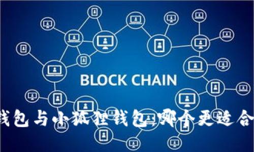 TP钱包与小狐狸钱包:哪个更适合你?