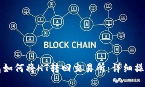 TP钱包如何将HT转回交易所:详细操作指南
