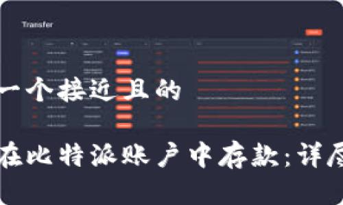 思考一个接近且的
如何在比特派账户中存款:详尽指南