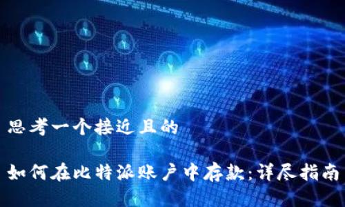 思考一个接近且的

如何在比特派账户中存款：详尽指南