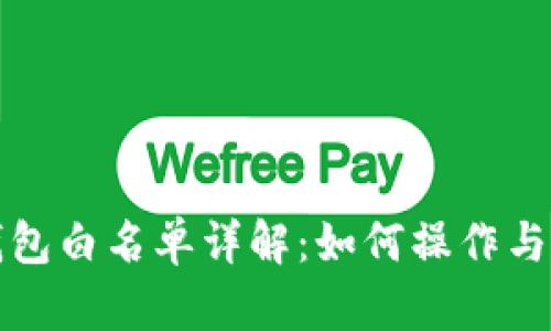 tp钱包白名单详解:如何操作与应用