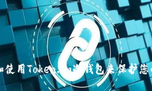 如何创建和使用Token.im冷钱包来保护您的数字资产