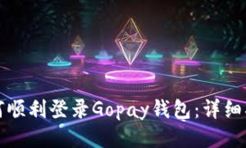如何顺利登录Gopay钱包：详细指南