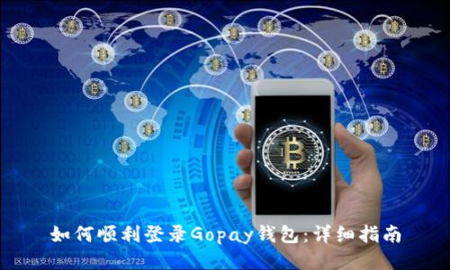如何顺利登录Gopay钱包：详细指南
