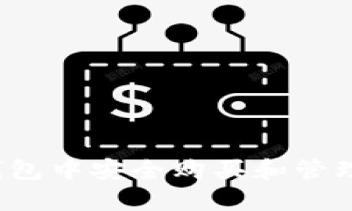 如何在TP钱包中安全购买和管理数字货币?