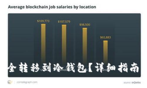 如何将NAS币安全转移到冷钱包？详细指南与常见问题解答