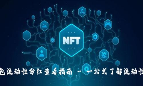 TP钱包流动性分红查看指南 - 一站式了解流动性收益