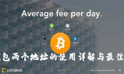 TP钱包两个地址的使用详解与最佳实践