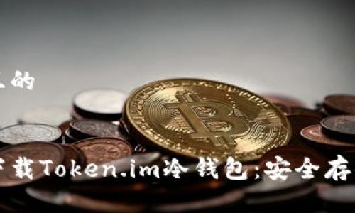 思考一个接近且的
如何在苹果版下载Token.im冷钱包:安全存储您的数字资产
