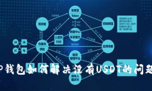 TP钱包如何解决没有USDT的问题？