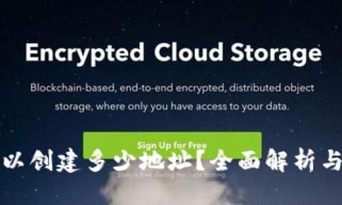 思考:  
TP钱包可以创建多少地址？全面解析与使用指南