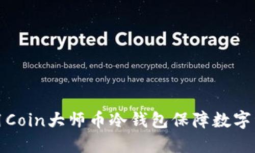 如何使用Coin大师币冷钱包保障数字资产安全