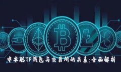 中本聪TP钱包与交易所的关系：全面解析