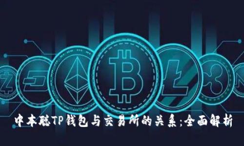 中本聪TP钱包与交易所的关系：全面解析
