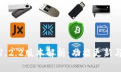 : TP钱包1.2.2版本解析：功能更新与使用技巧