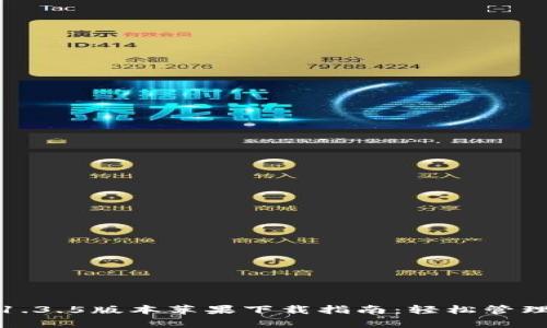 : tp钱包1.3.5版本苹果下载指南:轻松管理数字资产