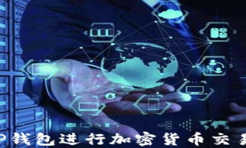 如何使用TP钱包进行加密货币交易:全面指南