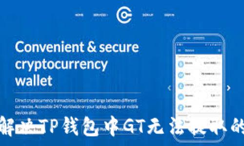   
如何解决TP钱包中GT无法提取的问题