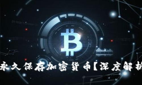 冷钱包能否永久保存加密货币？深度解析与实用指南