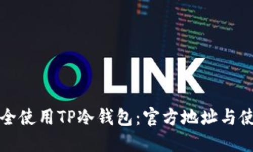 如何安全使用TP冷钱包：官方地址与使用指南