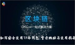 如何安全使用TP冷钱包：官方地址与使用指南