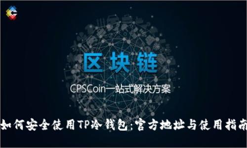 如何安全使用TP冷钱包：官方地址与使用指南