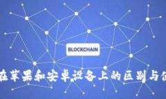 冷钱包在苹果和安卓设备上的区别与使用指南