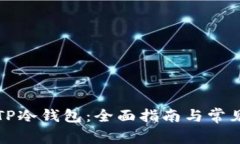 如何设置TP冷钱包：全面指南与常见问题解答