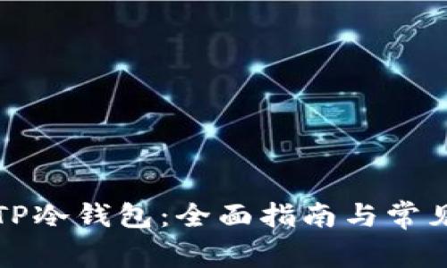 如何设置TP冷钱包：全面指南与常见问题解答