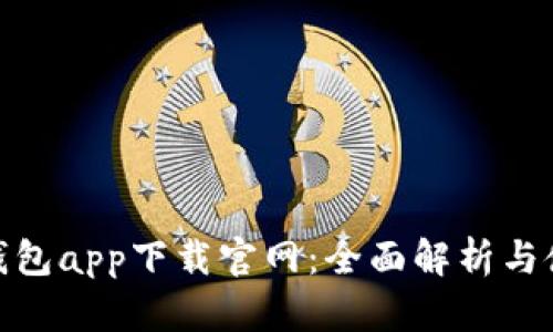 OKPay钱包app下载官网：全面解析与使用指南