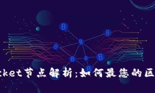 TokenPocket节点解析:如何最您的区块链体验