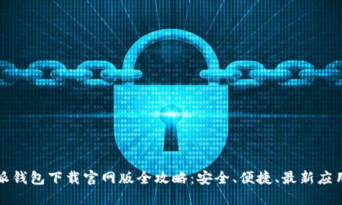 比特派钱包下载官网版全攻略：安全、便捷、最新应用特性