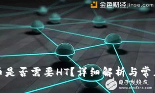 TP钱包提币是否需要HT?详细解析与常见问题讨论