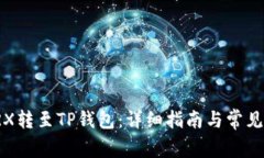 如何将TRX转至TP钱包：详细指南与常见问题解答