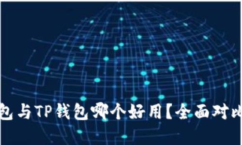 麦子钱包与TP钱包哪个好用?全面对比与建议
