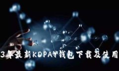 2023年最新KDPAY钱包下载及使用指南