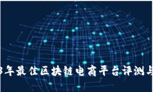 2023年最佳区块链电商平台评测与推荐