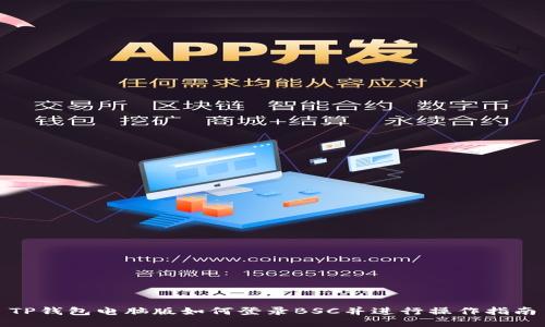 TP钱包电脑版如何登录BSC并进行操作指南