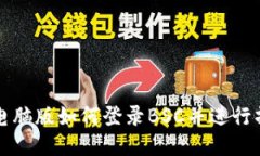TP钱包电脑版如何登录BSC并进行操作指南